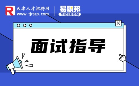 面試的時(shí)候應(yīng)該如何介紹自己