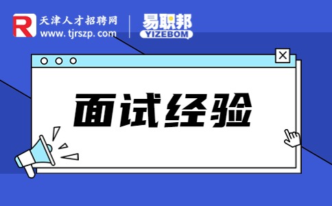 如何拒絕面試邀請