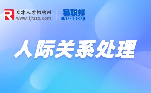 職場人際關(guān)系的原則包括
