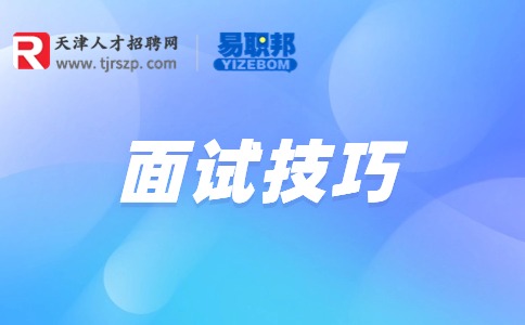 銀行面試常見問題及技巧