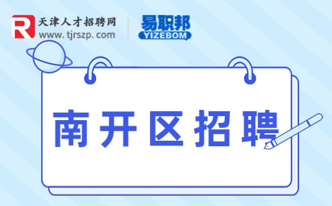 南開區(qū)招聘