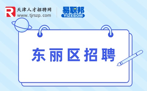 東麗區(qū)招聘