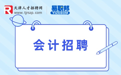 天津招聘會計