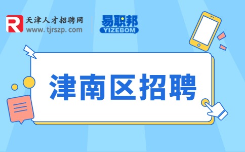 津南區(qū)招聘
