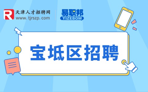 寶坻區(qū)招聘