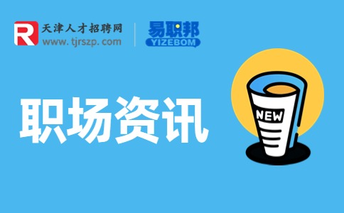 天津人才網(wǎng)