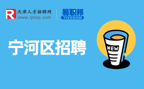 寧河區(qū)招聘