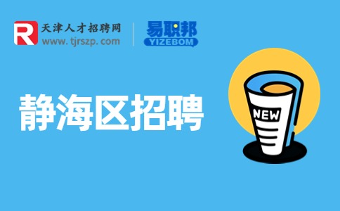 靜海區(qū)招聘