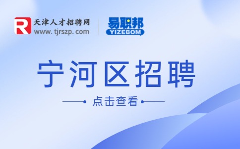 寧河區(qū)招聘