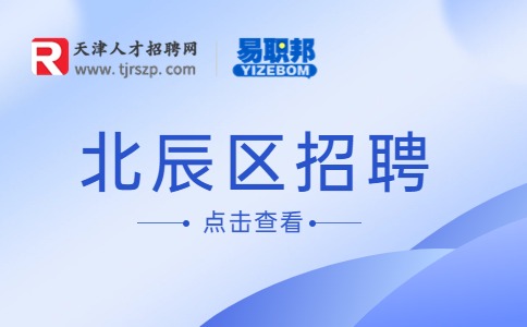 北辰區(qū)招聘