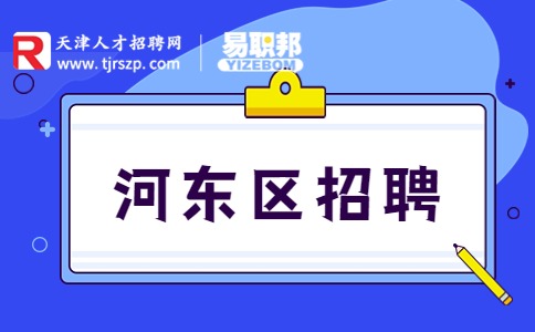 河?xùn)|區(qū)招聘