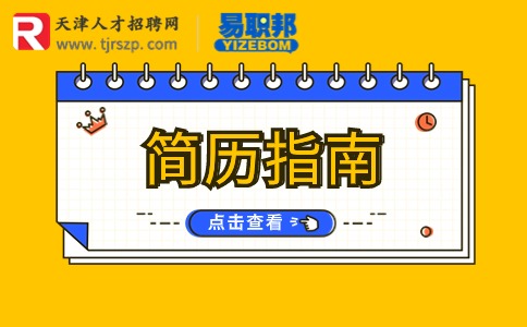 工作簡(jiǎn)歷怎么寫(xiě)？