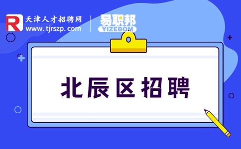 北辰區(qū)招聘
