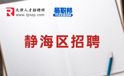 天津人才市場招聘