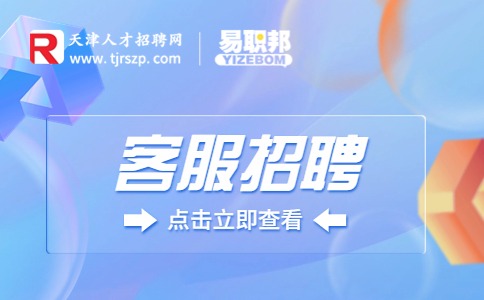 天津招聘客服