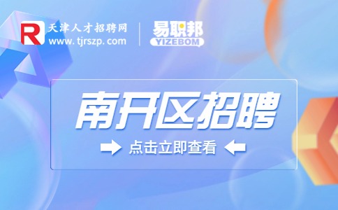 天津南開區(qū)招聘