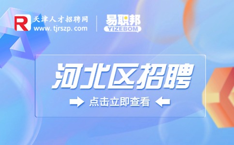 天津河北區(qū)招聘