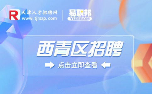 西青區(qū)招聘