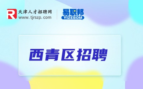 天津西青區(qū)招聘