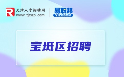 天津?qū)氎鎱^(qū)招聘