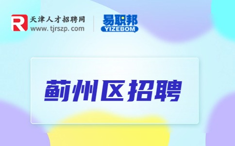 天津薊州區(qū)招聘