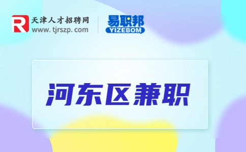 河東區(qū)兼職招聘