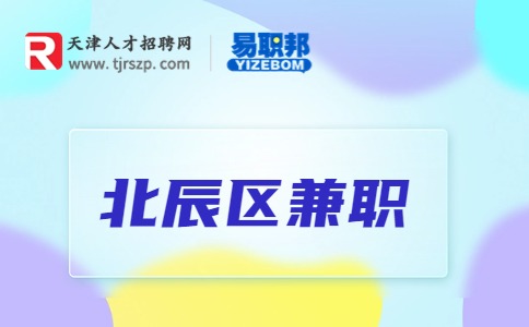 北辰區(qū)兼職