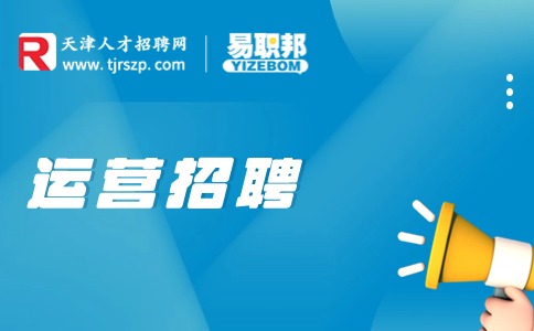 運營招聘