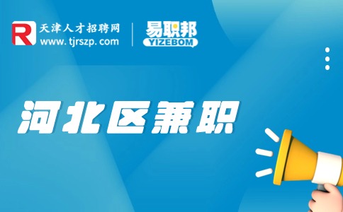 天津河北區(qū)兼職