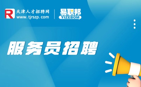天津服務(wù)員招聘