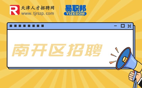 天津南開區(qū)招聘