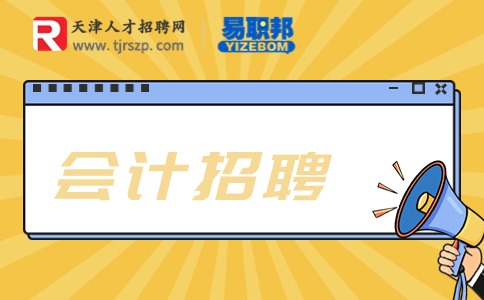 天津會(huì)計(jì)招聘