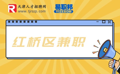 天津紅橋區(qū)兼職