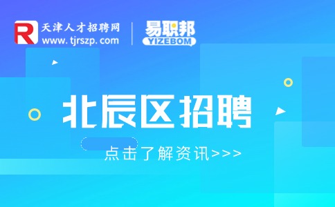 天津北辰招聘