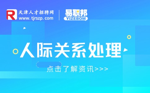 職場(chǎng)可以交談的內(nèi)容是哪些?