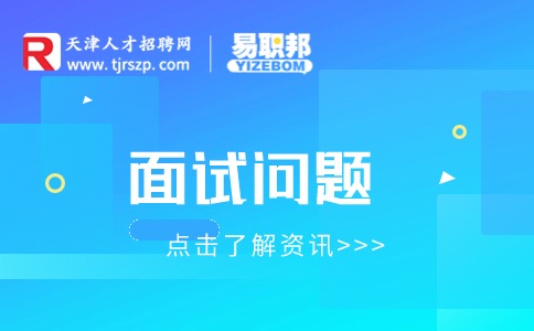 問期望薪資怎么回答