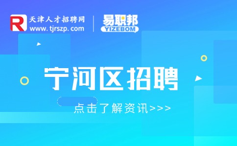 天津寧河招聘