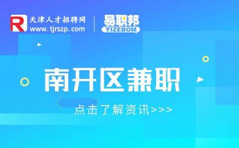 南開區(qū)兼職