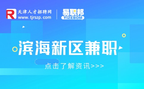 濱海新區(qū)兼職