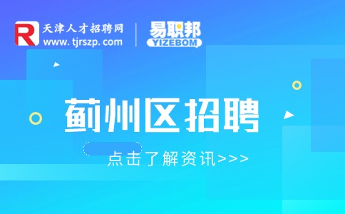 薊州區(qū)招聘