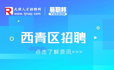 天津西青區(qū)招聘