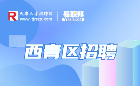 西青區(qū)招聘