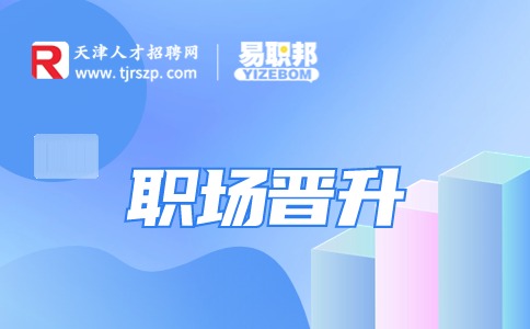 晉升領導具備的四個能力是什么