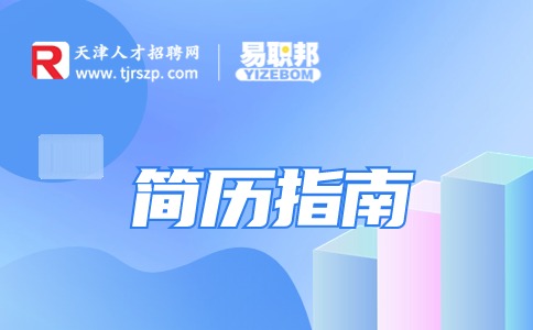 簡(jiǎn)歷的基本要素包括哪些