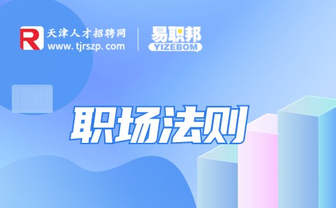 高情商職場法則