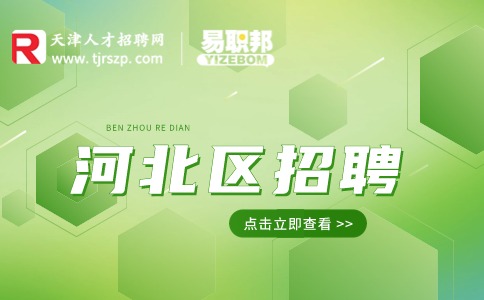 天津河北區(qū)招聘