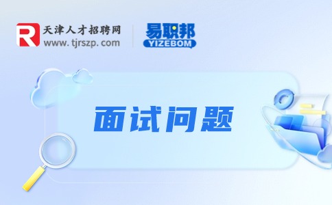 綜合面試一般問什么問題
