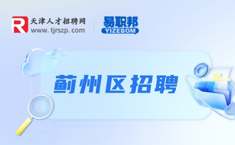 天津薊州區(qū)招聘
