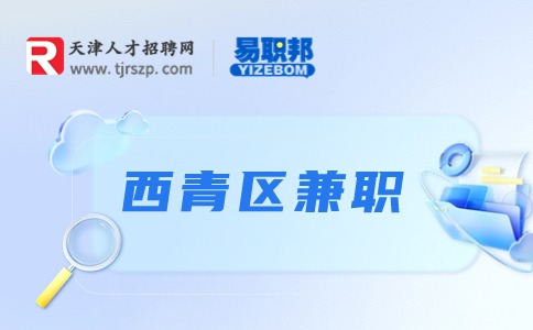 天津西青區(qū)兼職