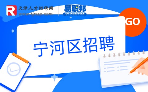 寧河區(qū)招聘
